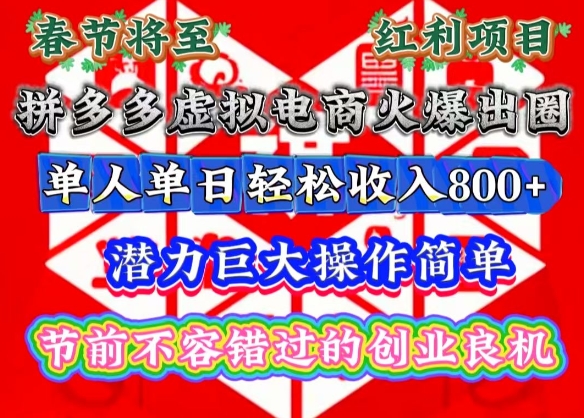 春节将至，拼多多虚拟电商火爆出圈，潜力巨大操作简单，单人单日轻松收入多张【揭秘】