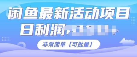 闲鱼最新活动项目，日利润多张，非常简单，可以批量操作