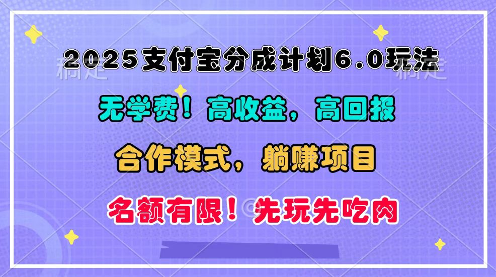 图片[1]-2025支付宝分成计划6.0玩法，合作模式，靠管道收益实现躺赚！