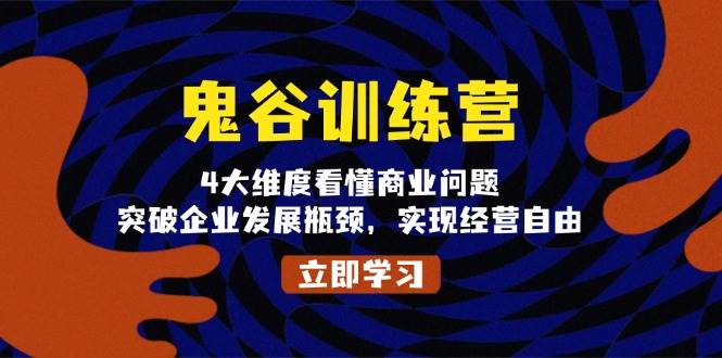 图片[1]-鬼谷训练营，4大维度看懂商业问题，突破企业发展瓶颈，实现经营自由